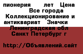 1.1) пионерия : 50 лет › Цена ­ 90 - Все города Коллекционирование и антиквариат » Значки   . Ленинградская обл.,Санкт-Петербург г.